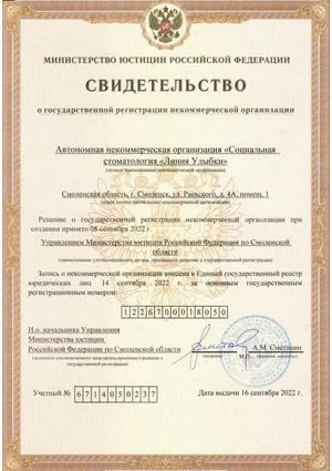 Свидетельство о государственной регистрации некоммерческой организации