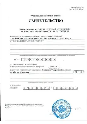Свидетельство о постановке на учёт в налоговом органе