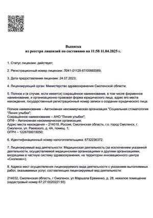 Выписка из реестра лицензий — страница 1